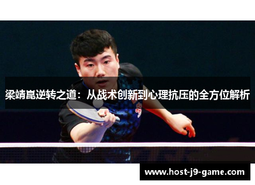 梁靖崑逆转之道:从战术创新到心理抗压的全方位解析 梁靖崑逆转之道:从战术创新到心理抗压的全方位解析