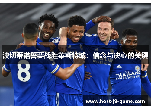 波切蒂诺誓要战胜莱斯特城:信念与决心的关键 波切蒂诺誓要战胜莱斯特城:信念与决心的关键