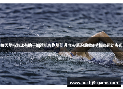 每天坚持游泳有助于加速肌肉恢复促进血液循环缓解疲劳提高运动表现