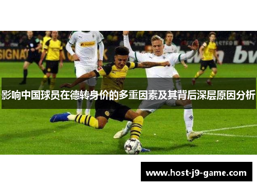 影响中国球员在德转身价的多重因素及其背后深层原因分析