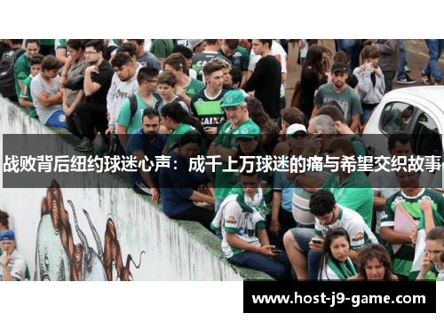 战败背后纽约球迷心声：成千上万球迷的痛与希望交织故事