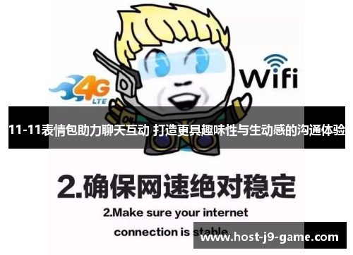 11-11表情包助力聊天互动 打造更具趣味性与生动感的沟通体验 11-11表情包助力聊天互动 打造更具趣味性与生动感的沟通体验