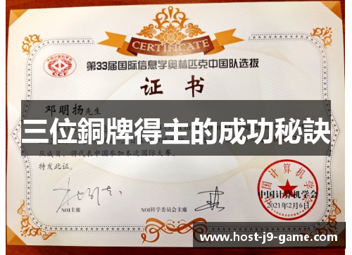 三位銅牌得主的成功秘訣