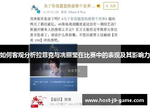 如何客观分析拉菲克与冼丽莹在比赛中的表现及其影响力 如何客观分析拉菲克与冼丽莹在比赛中的表现及其影响力