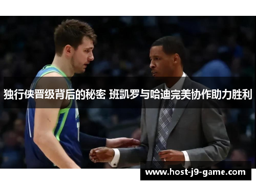 独行侠晋级背后的秘密 班凯罗与哈迪完美协作助力胜利