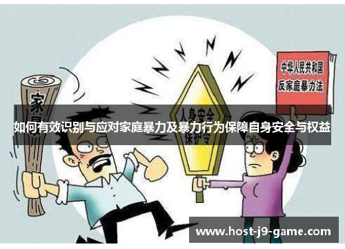 如何有效识别与应对家庭暴力及暴力行为保障自身安全与权益 如何有效识别与应对家庭暴力及暴力行为保障自身安全与权益