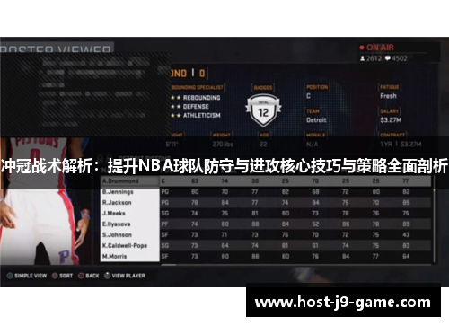 冲冠战术解析:提升NBA球队防守与进攻核心技巧与策略全面剖析 冲冠战术解析:提升NBA球队防守与进攻核心技巧与策略全面剖析