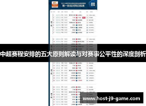 中超赛程安排的五大原则解读与对赛事公平性的深度剖析 中超赛程安排的五大原则解读与对赛事公平性的深度剖析