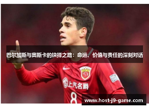 巴尔加斯与奥斯卡的抉择之路:命运、价值与责任的深刻对话 巴尔加斯与奥斯卡的抉择之路:命运、价值与责任的深刻对话