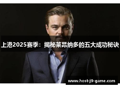 上港2025赛季:揭秘莱昂纳多的五大成功秘诀 上港2025赛季:揭秘莱昂纳多的五大成功秘诀