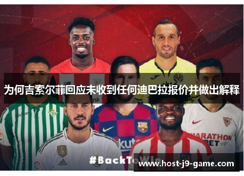 为何吉索尔菲回应未收到任何迪巴拉报价并做出解释 为何吉索尔菲回应未收到任何迪巴拉报价并做出解释