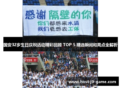 国安32岁生日庆祝活动精彩回顾 TOP 5 精选瞬间和亮点全解析 国安32岁生日庆祝活动精彩回顾 TOP 5 精选瞬间和亮点全解析