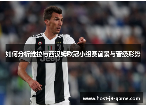 如何分析维拉与西汉姆欧冠小组赛前景与晋级形势