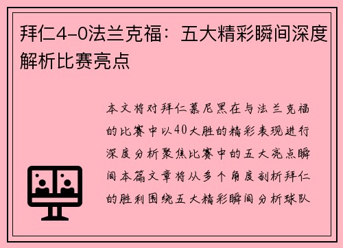 拜仁4-0法兰克福:五大精彩瞬间深度解析比赛亮点 拜仁4-0法兰克福:五大精彩瞬间深度解析比赛亮点