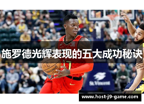 施罗德光辉表现的五大成功秘诀 施罗德光辉表现的五大成功秘诀