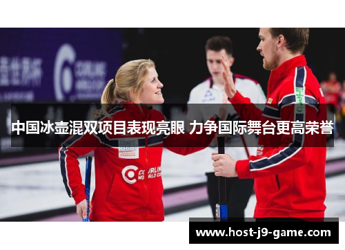 中国冰壶混双项目表现亮眼 力争国际舞台更高荣誉 中国冰壶混双项目表现亮眼 力争国际舞台更高荣誉