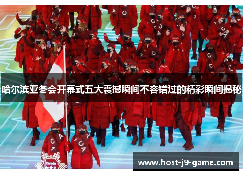 哈尔滨亚冬会开幕式五大震撼瞬间不容错过的精彩瞬间揭秘