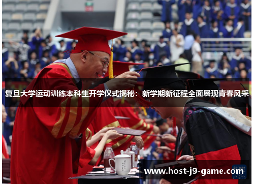 复旦大学运动训练本科生开学仪式揭秘:新学期新征程全面展现青春风采 复旦大学运动训练本科生开学仪式揭秘:新学期新征程全面展现青春风采