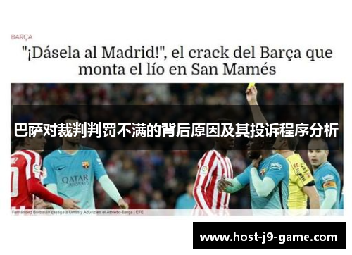 巴萨对裁判判罚不满的背后原因及其投诉程序分析 巴萨对裁判判罚不满的背后原因及其投诉程序分析