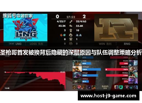 圣枪哥首发被换背后隐藏的深层原因与队伍调整策略分析