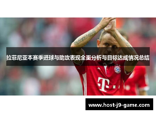拉菲尼亚本赛季进球与助攻表现全面分析与目标达成情况总结 拉菲尼亚本赛季进球与助攻表现全面分析与目标达成情况总结