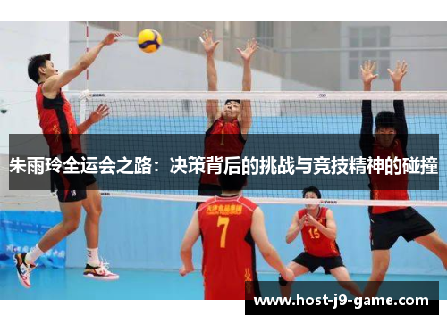 朱雨玲全运会之路:决策背后的挑战与竞技精神的碰撞 朱雨玲全运会之路:决策背后的挑战与竞技精神的碰撞