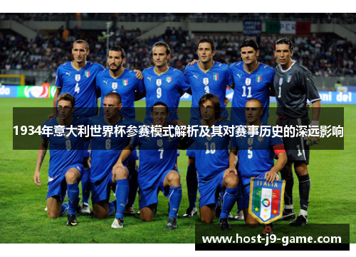 1934年意大利世界杯参赛模式解析及其对赛事历史的深远影响 1934年意大利世界杯参赛模式解析及其对赛事历史的深远影响