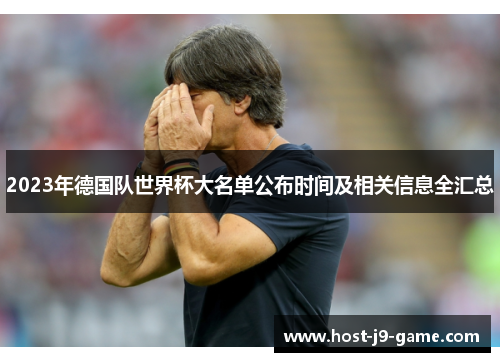 2023年德国队世界杯大名单公布时间及相关信息全汇总
