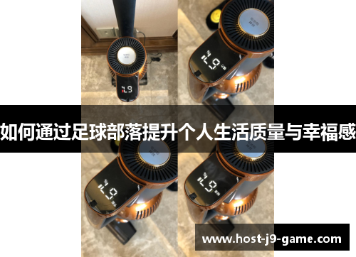 如何通过足球部落提升个人生活质量与幸福感 如何通过足球部落提升个人生活质量与幸福感