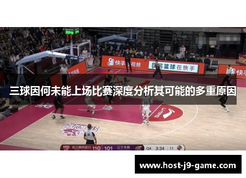 三球因何未能上场比赛深度分析其可能的多重原因 三球因何未能上场比赛深度分析其可能的多重原因