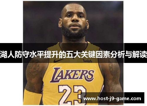 湖人防守水平提升的五大关键因素分析与解读 湖人防守水平提升的五大关键因素分析与解读