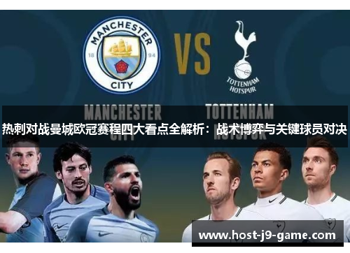 热刺对战曼城欧冠赛程四大看点全解析：战术博弈与关键球员对决