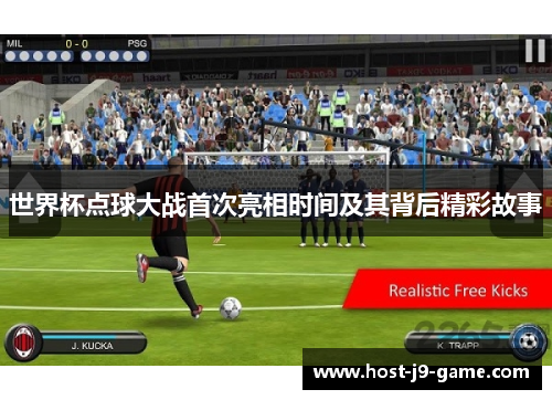世界杯点球大战首次亮相时间及其背后精彩故事 世界杯点球大战首次亮相时间及其背后精彩故事