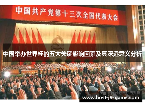 中国举办世界杯的五大关键影响因素及其深远意义分析 中国举办世界杯的五大关键影响因素及其深远意义分析