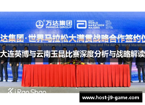 大连英博与云南玉昆比赛深度分析与战略解读 大连英博与云南玉昆比赛深度分析与战略解读