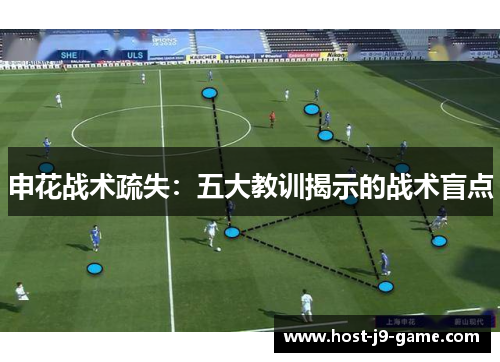 申花战术疏失:五大教训揭示的战术盲点 申花战术疏失:五大教训揭示的战术盲点