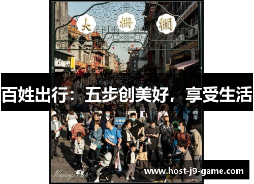 百姓出行:五步创美好,享受生活 百姓出行:五步创美好,享受生活