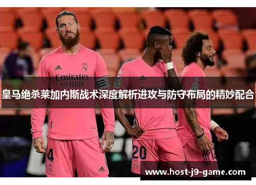 皇马绝杀莱加内斯战术深度解析进攻与防守布局的精妙配合 皇马绝杀莱加内斯战术深度解析进攻与防守布局的精妙配合