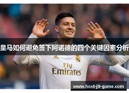皇马如何避免签下阿诺德的四个关键因素分析 皇马如何避免签下阿诺德的四个关键因素分析