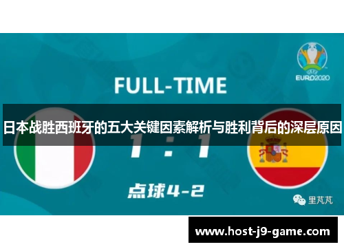 日本战胜西班牙的五大关键因素解析与胜利背后的深层原因 日本战胜西班牙的五大关键因素解析与胜利背后的深层原因