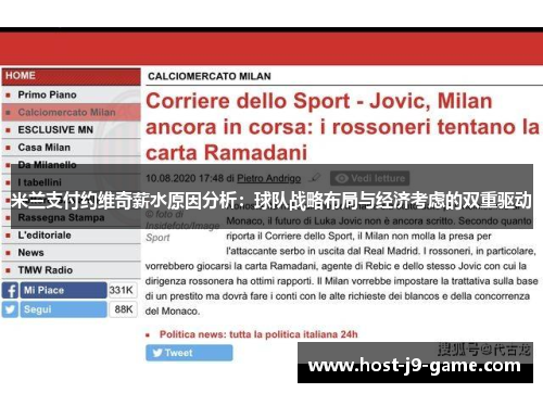 米兰支付约维奇薪水原因分析:球队战略布局与经济考虑的双重驱动 米兰支付约维奇薪水原因分析:球队战略布局与经济考虑的双重驱动