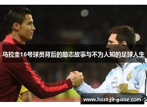 乌拉圭16号球员背后的励志故事与不为人知的足球人生 乌拉圭16号球员背后的励志故事与不为人知的足球人生