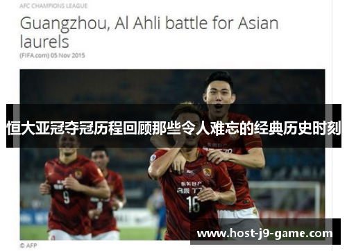 恒大亚冠夺冠历程回顾那些令人难忘的经典历史时刻 恒大亚冠夺冠历程回顾那些令人难忘的经典历史时刻