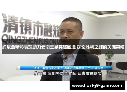 约尼查精彩表现助力云南玉昆突破困境 探索胜利之路的关键突破 约尼查精彩表现助力云南玉昆突破困境 探索胜利之路的关键突破