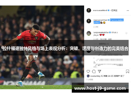 拉什福德独特风格与场上表现分析：突破、速度与创造力的完美结合