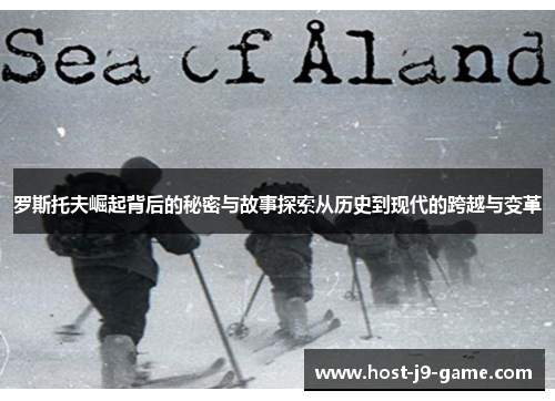 罗斯托夫崛起背后的秘密与故事探索从历史到现代的跨越与变革 罗斯托夫崛起背后的秘密与故事探索从历史到现代的跨越与变革