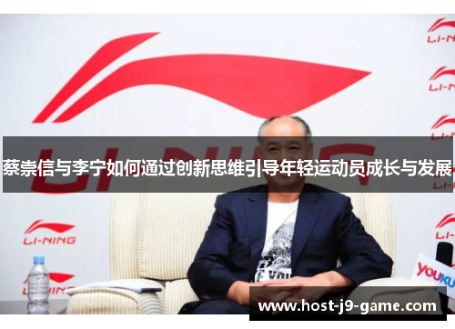 蔡崇信与李宁如何通过创新思维引导年轻运动员成长与发展 蔡崇信与李宁如何通过创新思维引导年轻运动员成长与发展