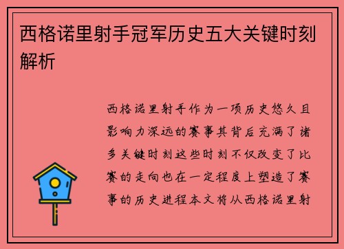 西格诺里射手冠军历史五大关键时刻解析