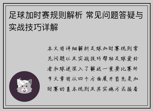 足球加时赛规则解析 常见问题答疑与实战技巧详解 足球加时赛规则解析 常见问题答疑与实战技巧详解
