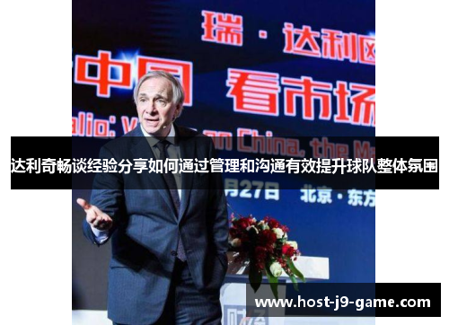 达利奇畅谈经验分享如何通过管理和沟通有效提升球队整体氛围 达利奇畅谈经验分享如何通过管理和沟通有效提升球队整体氛围